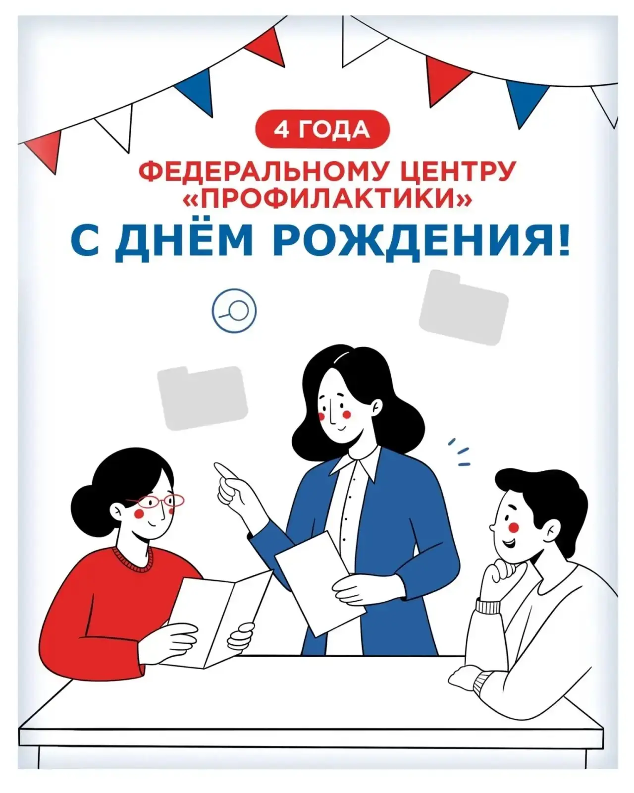 🎉 Федеральному центру «Профилактика» Института воспитания исполняется 4 года!
