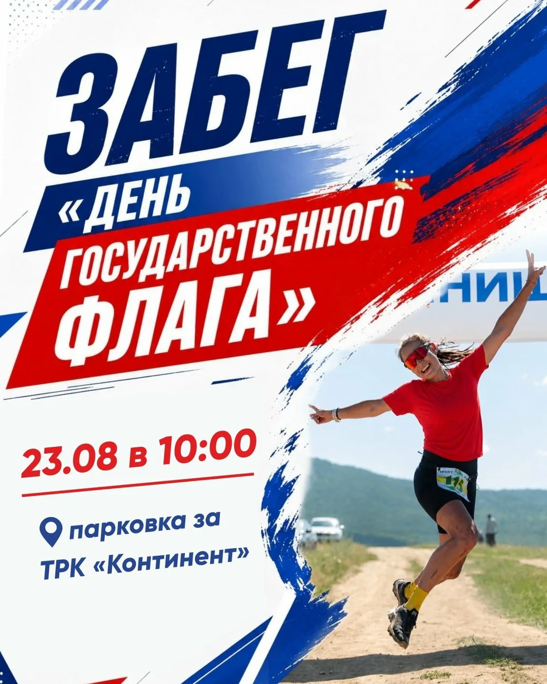 🇷🇺 Забег «День Государственного флага»
