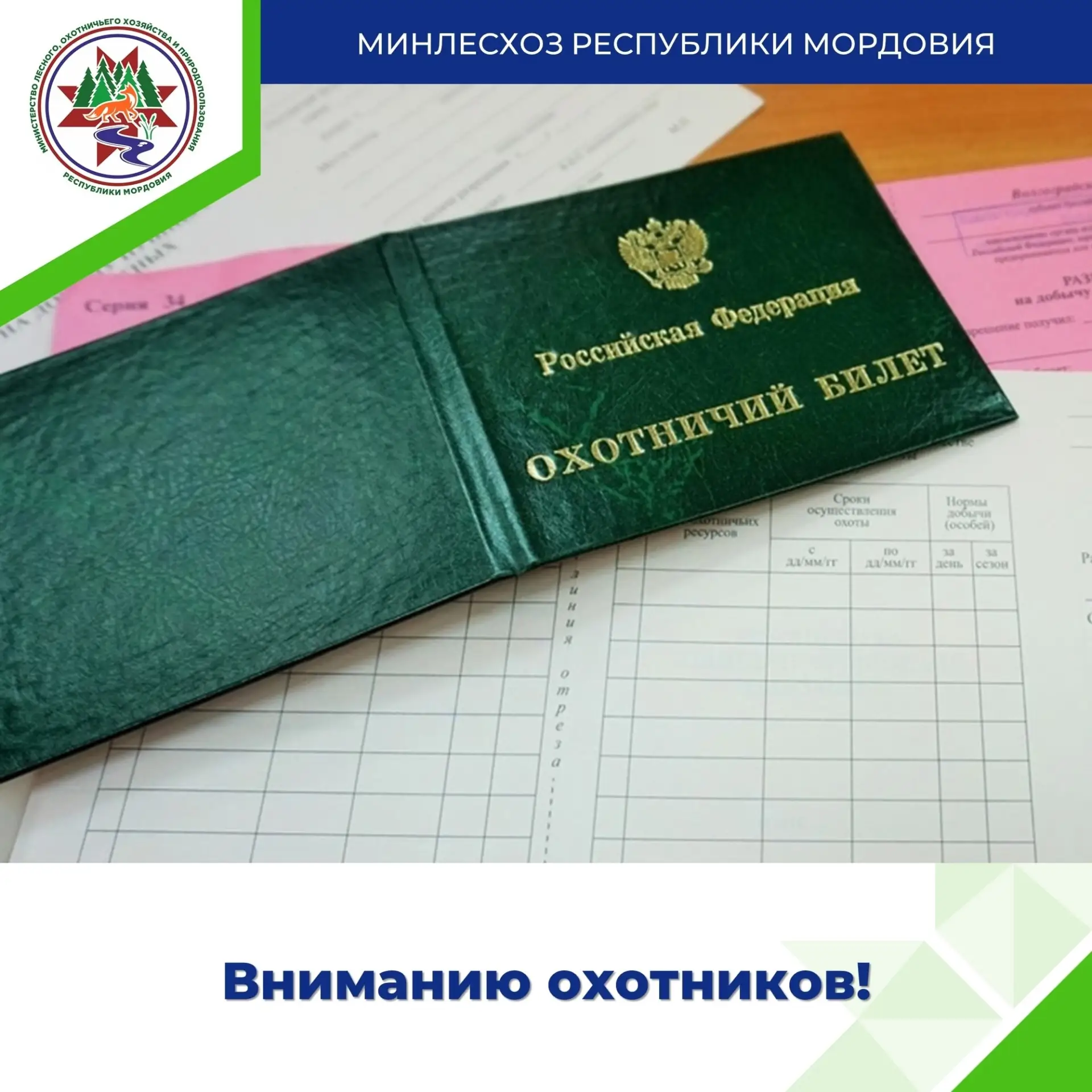 Охотники, на старт! Готовимся к сезону в Зубово-Полянском районе 🦆
Друзья, совсем скоро пройдет выд