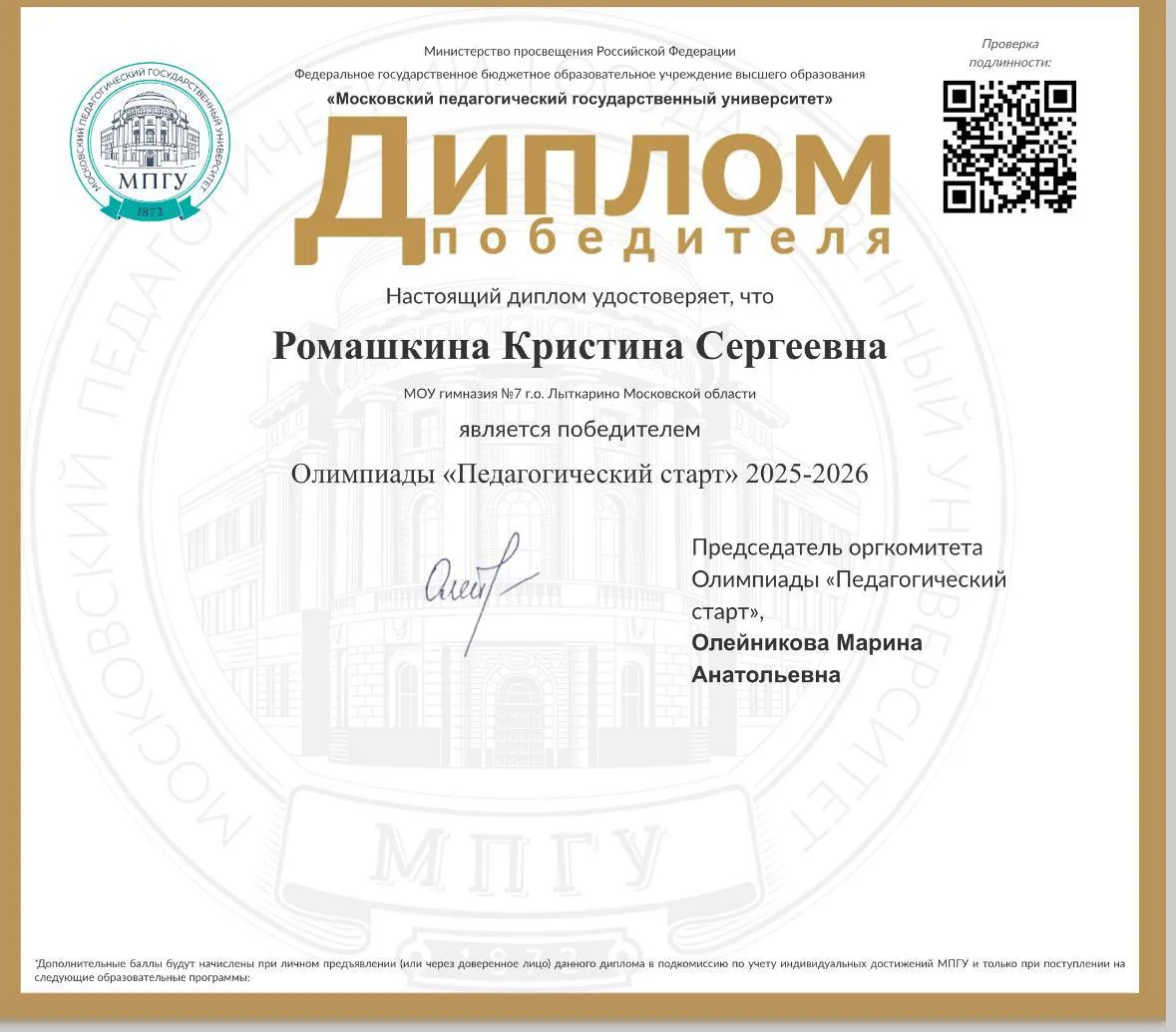 Ученица 11 «АА» класса МОУ гимназии №7 Ромашкина Кристина показала блестящий результат на олимпиаде 