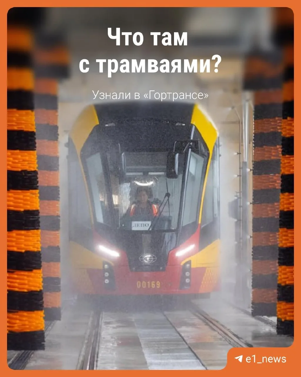 🚊 Трамвайная перезагрузка через… 5 лет