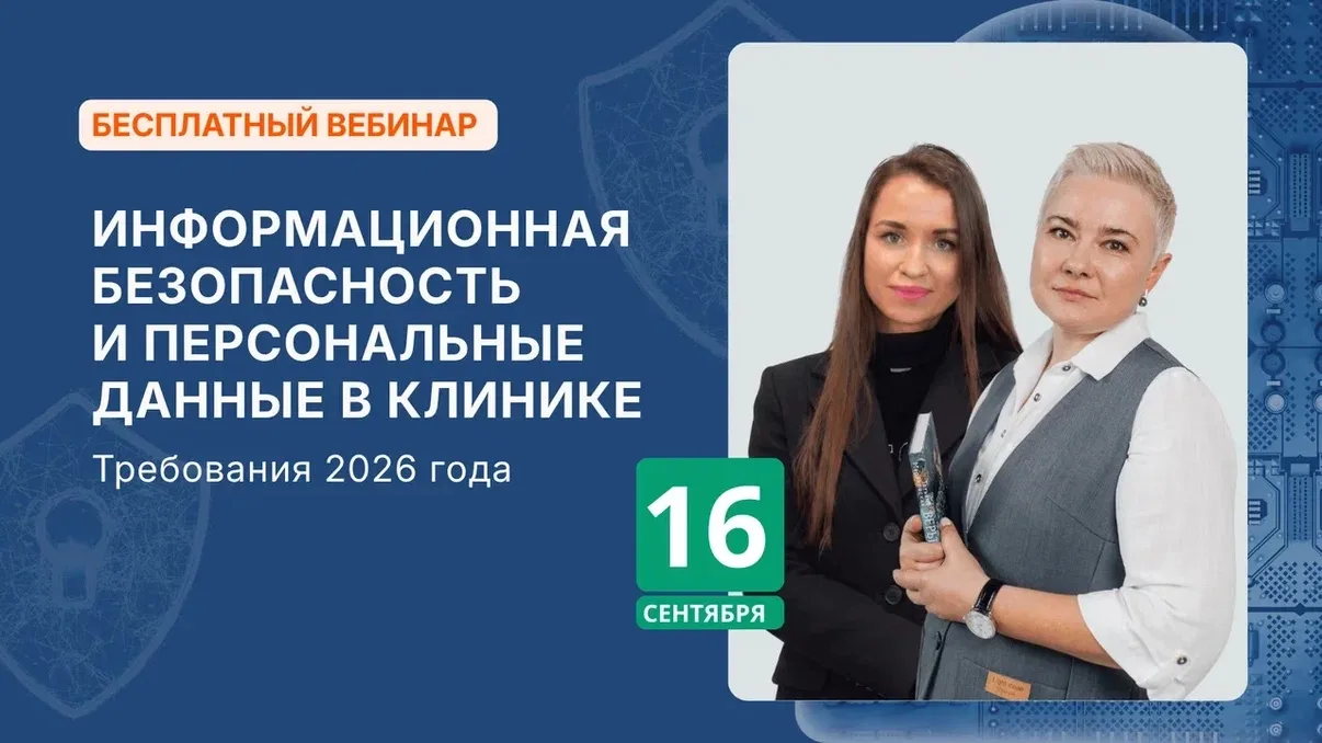 Бесплатный вебинар 16 сентября: Информационная безопасность и персональные данные в кли...