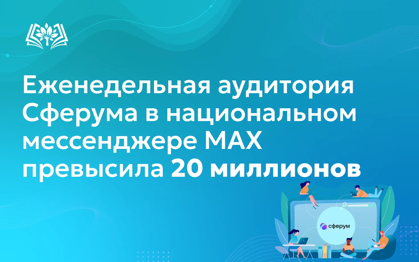 ✨Образовательное пространство Сферум подводит итоги 2025/2026 учебного года.