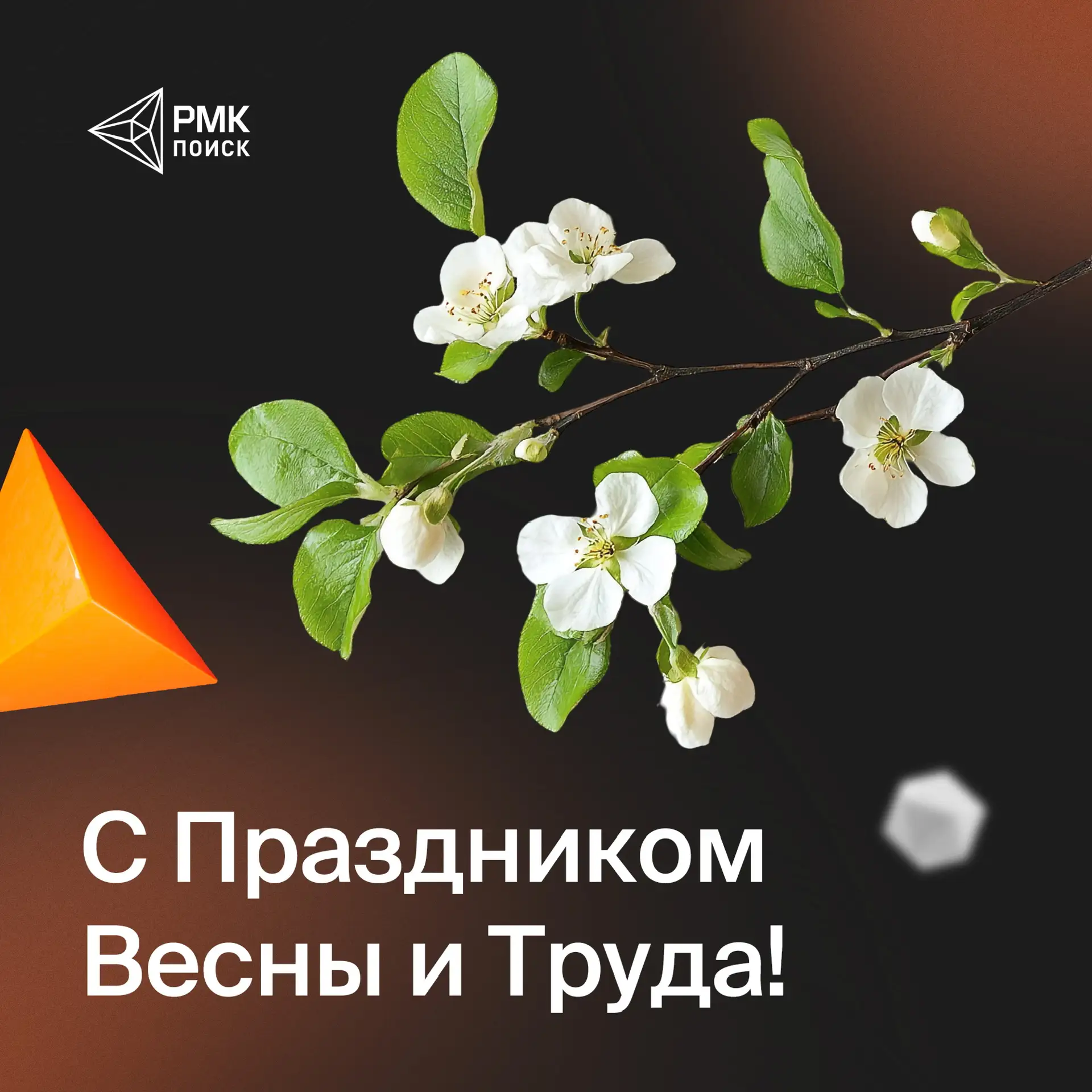 С 1 Мая — с Праздником Весны и Труда!🪴