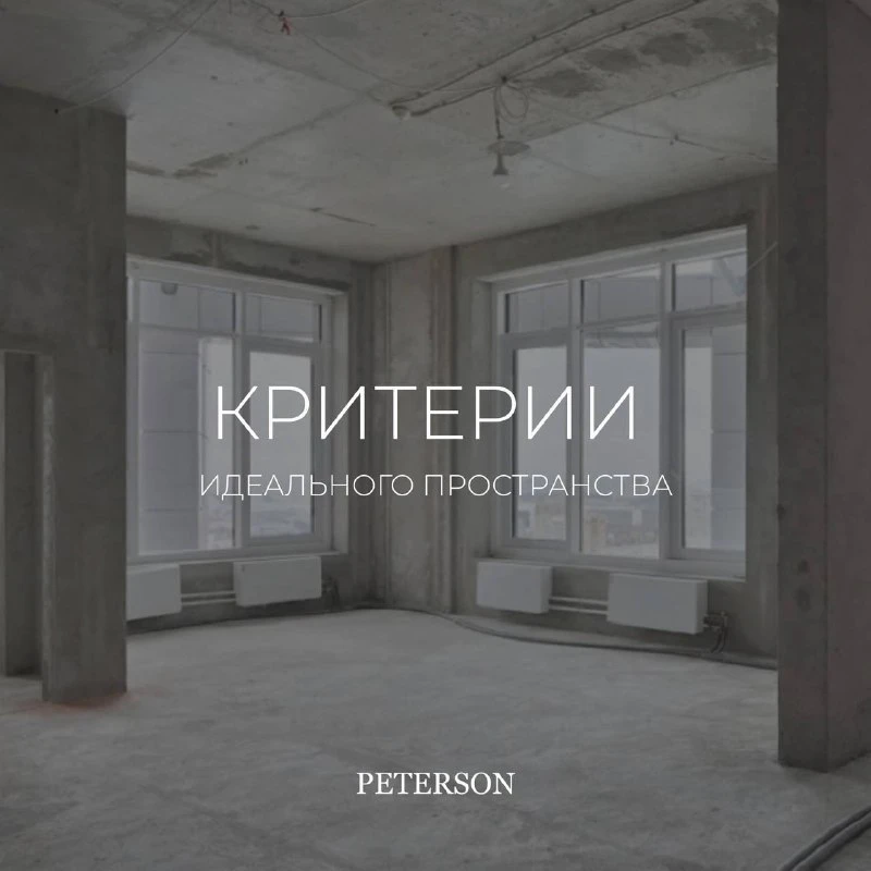 5 КРИТЕРИЕВ ИДЕАЛЬНОГО ПРОСТРАНСТВА 

Выбор жилья — задача не из легких. Пространство должно быть уд