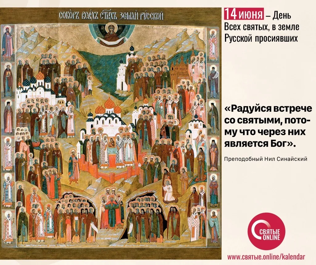 🗓14 июня 

День всех святых, в земле Русской просиявших

Священное Писание 
Проповедуя Евангелие Ца