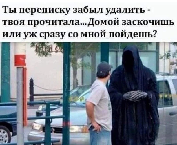 Натыкались на чужую переписку? Были сюрпризы? И к чему это привело?