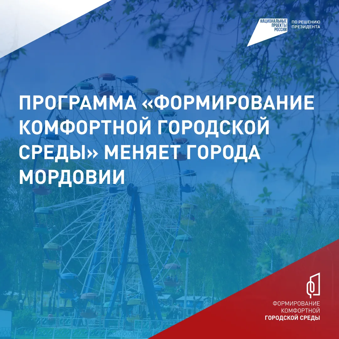 В Мордовии продолжается благоустройство общественных территорий!  Федеральная программа «Формировани