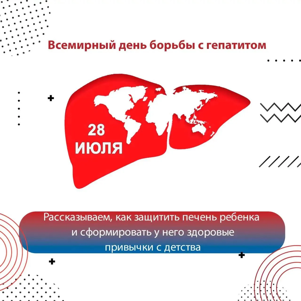 🗓️28 июля — Всемирный день борьбы с гепатитом: рассказываем, как защитить печень ребенка и сформиро
