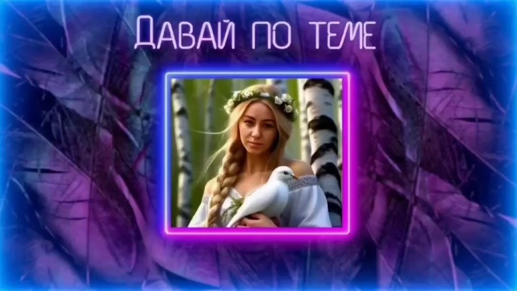 https://max.ru/channel_davaj_po_teme