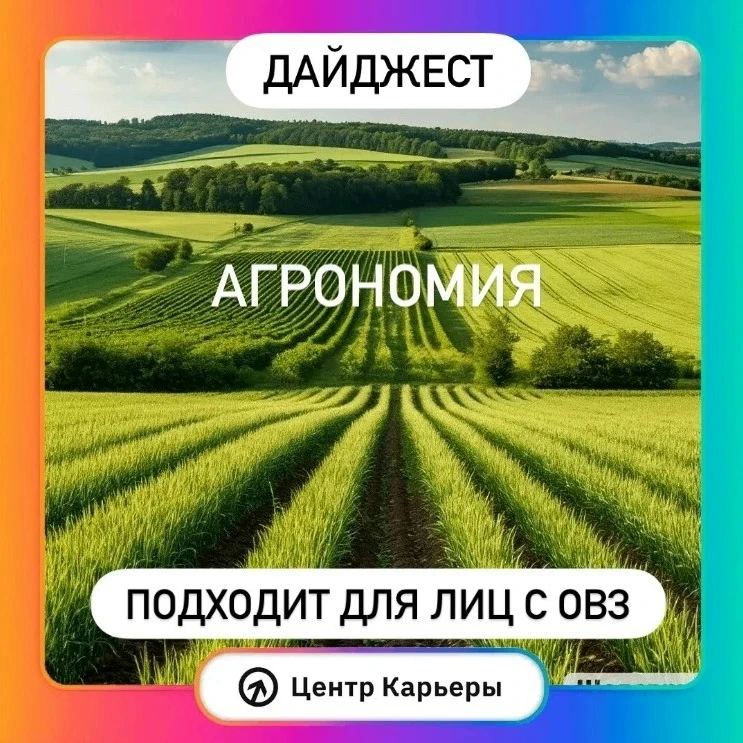 🌱 Хочешь работать в полях, лабораториях и изучать минеральные удобрения?
Для тебя в свежем дайджест
