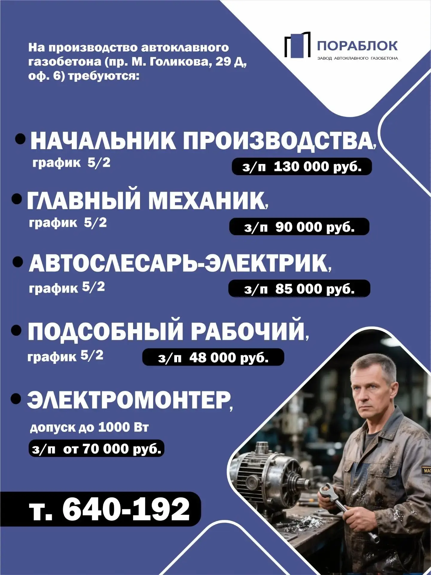 ‼ООО «ПОРАБЛОК» приглашает на работу: