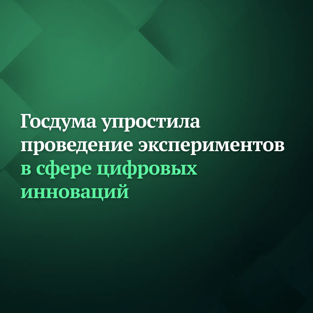 Депутаты Госдумы на пленарном заседании приняли сразу во втором и третьем чтениях законопроект, кото