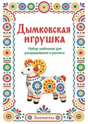 Раскрась ДЫМКОВСКУЮ игрушку