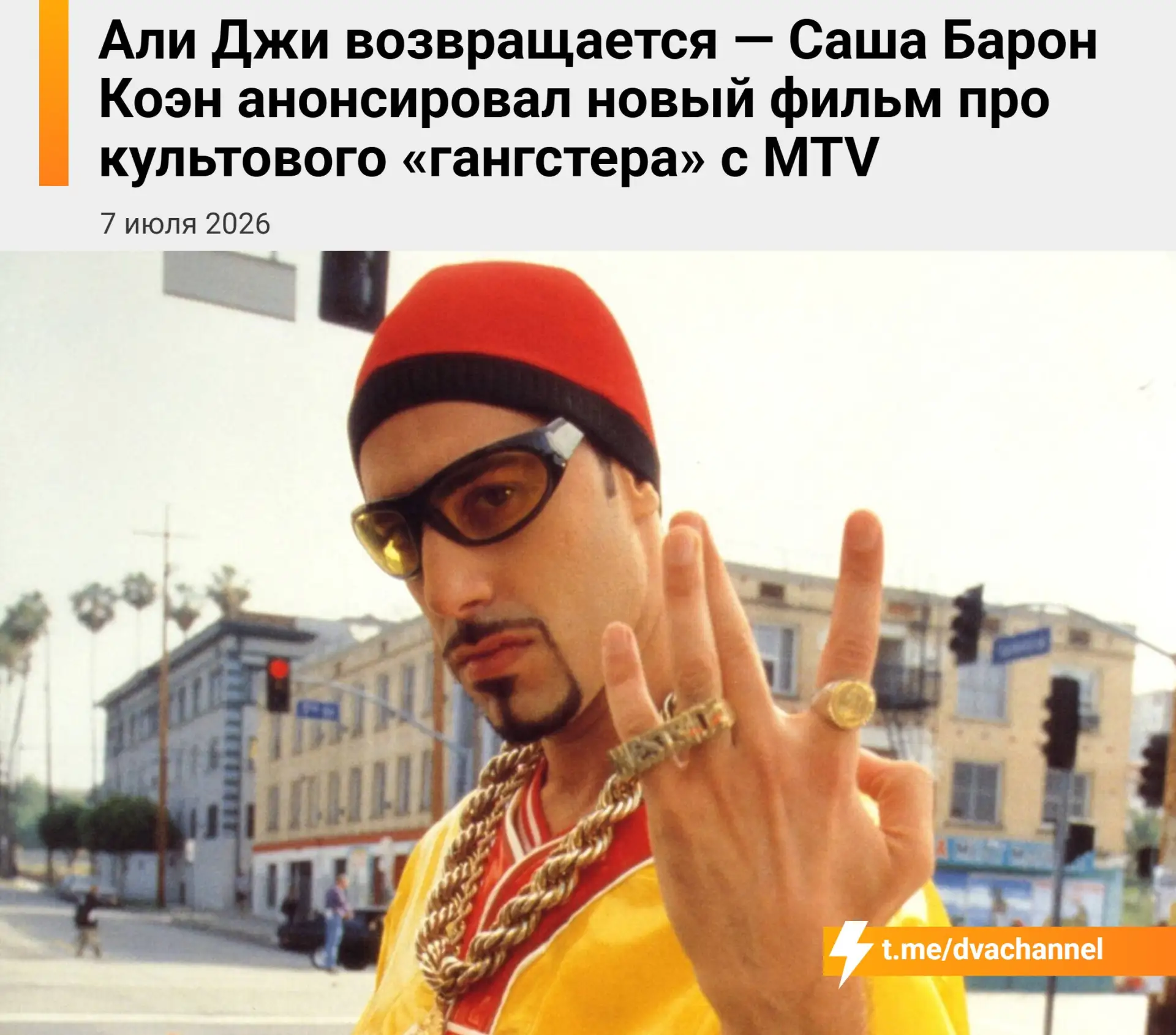 ❗️ Саша Барон Коэн анонсировал новый фильм про Али Джи — популярного «гангстера» с теле...