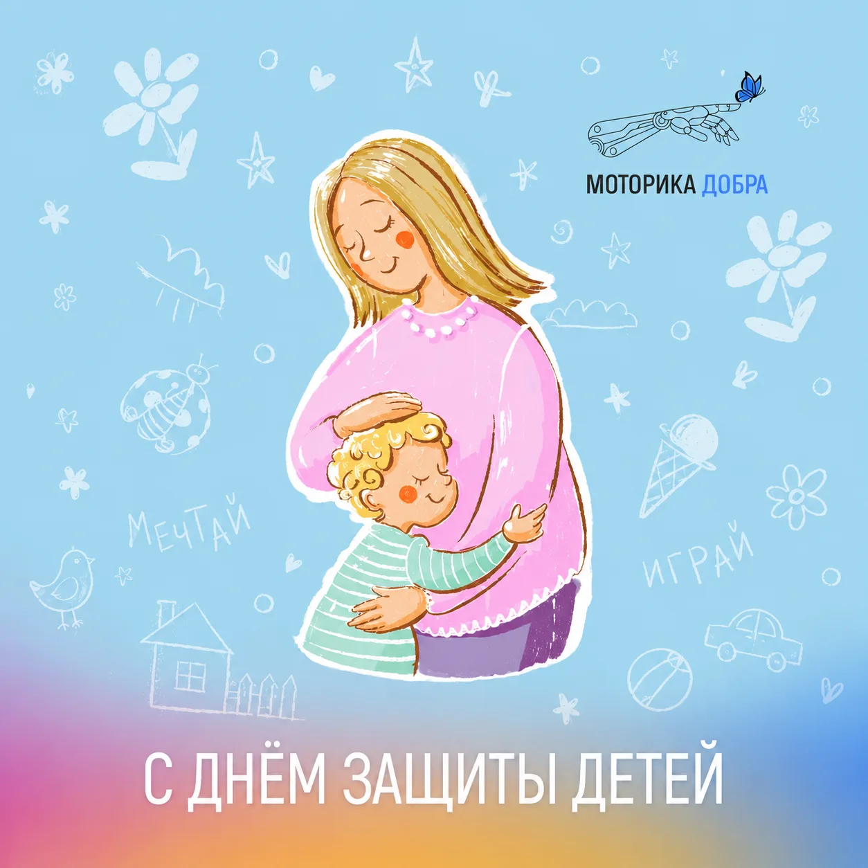 1 июня — Международный день защиты детей 💙