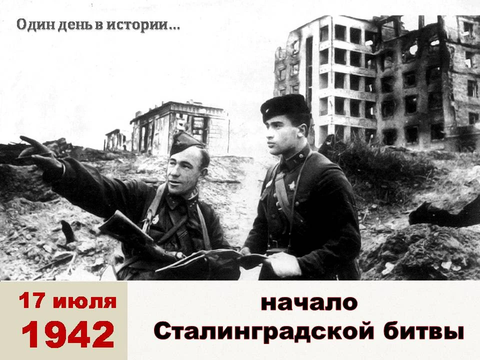 📅 17 июля 1942 года – день начала битвы за Сталинград 📅

⭐ Сталинградская битва — одно из ключевых