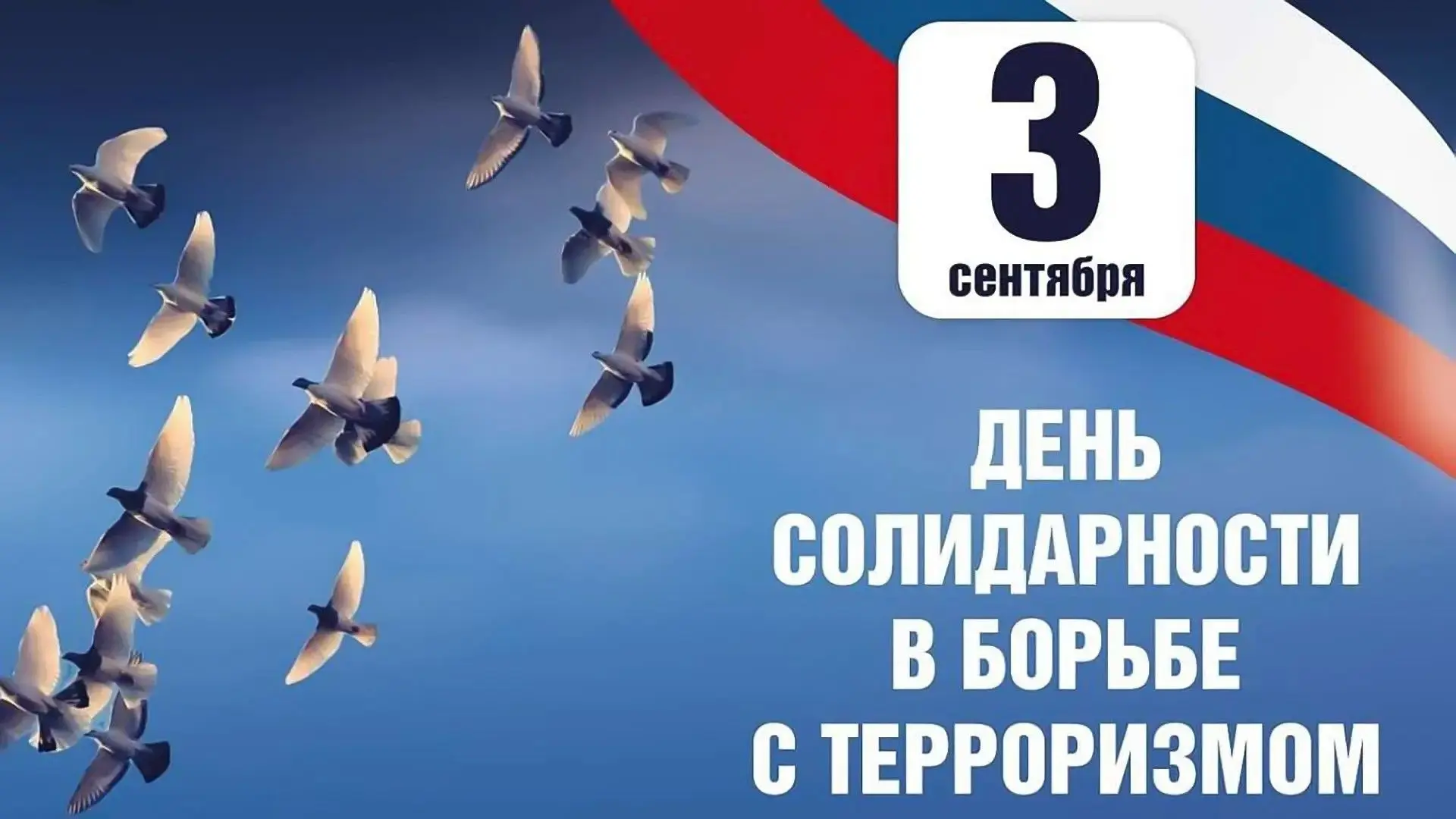 🕯️3 сентября - День солидарности в борьбе с терроризмом.