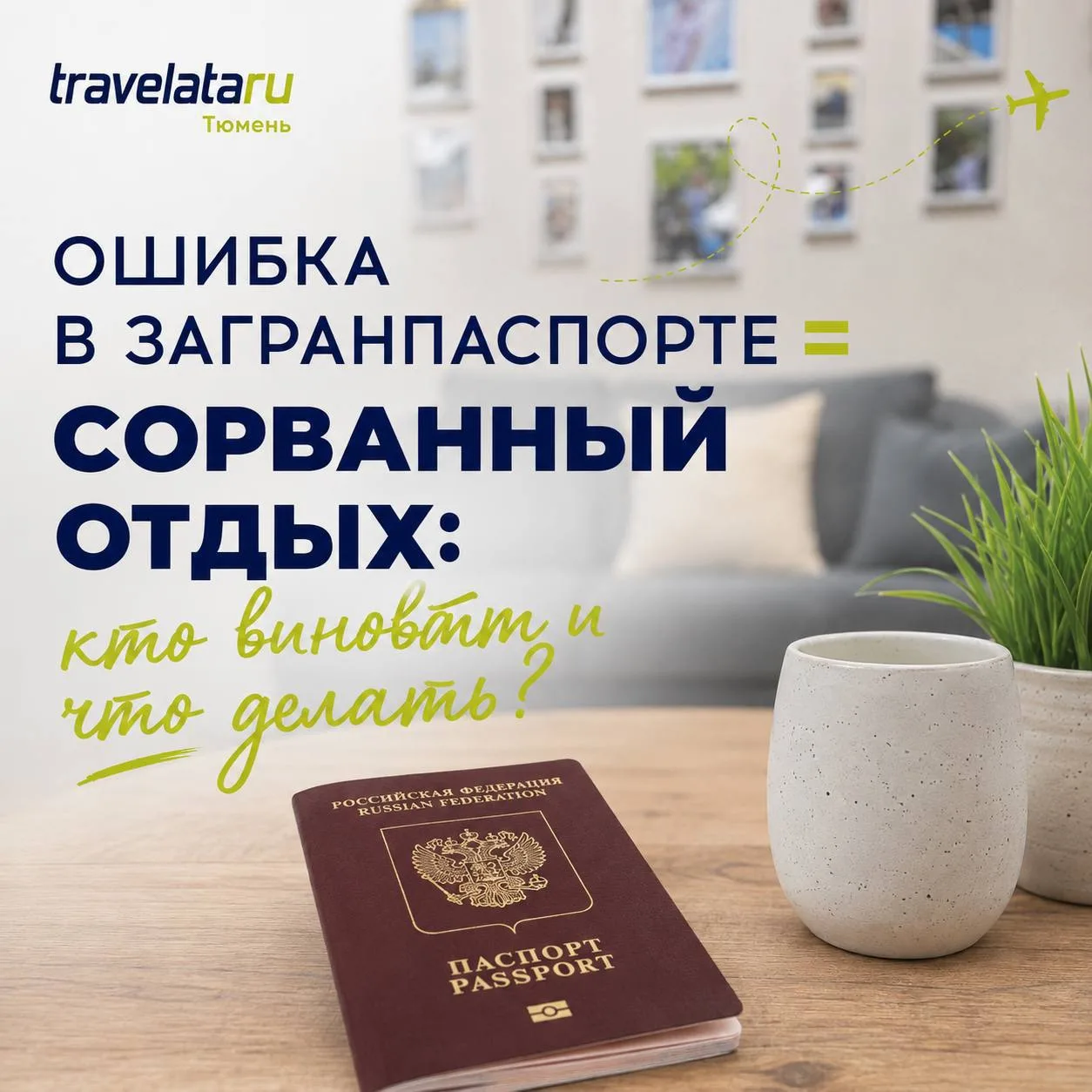 💳Ошибка в загранпаспорте = сорванный отдых: кто виноват и что делать?