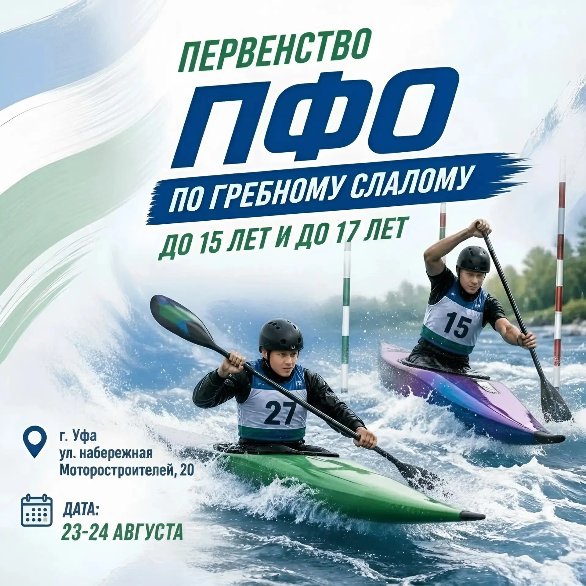 🌊23 и 24 августа 2026 года в Уфе, на канале по гребному слалому в микрорайоне Инорс, п...