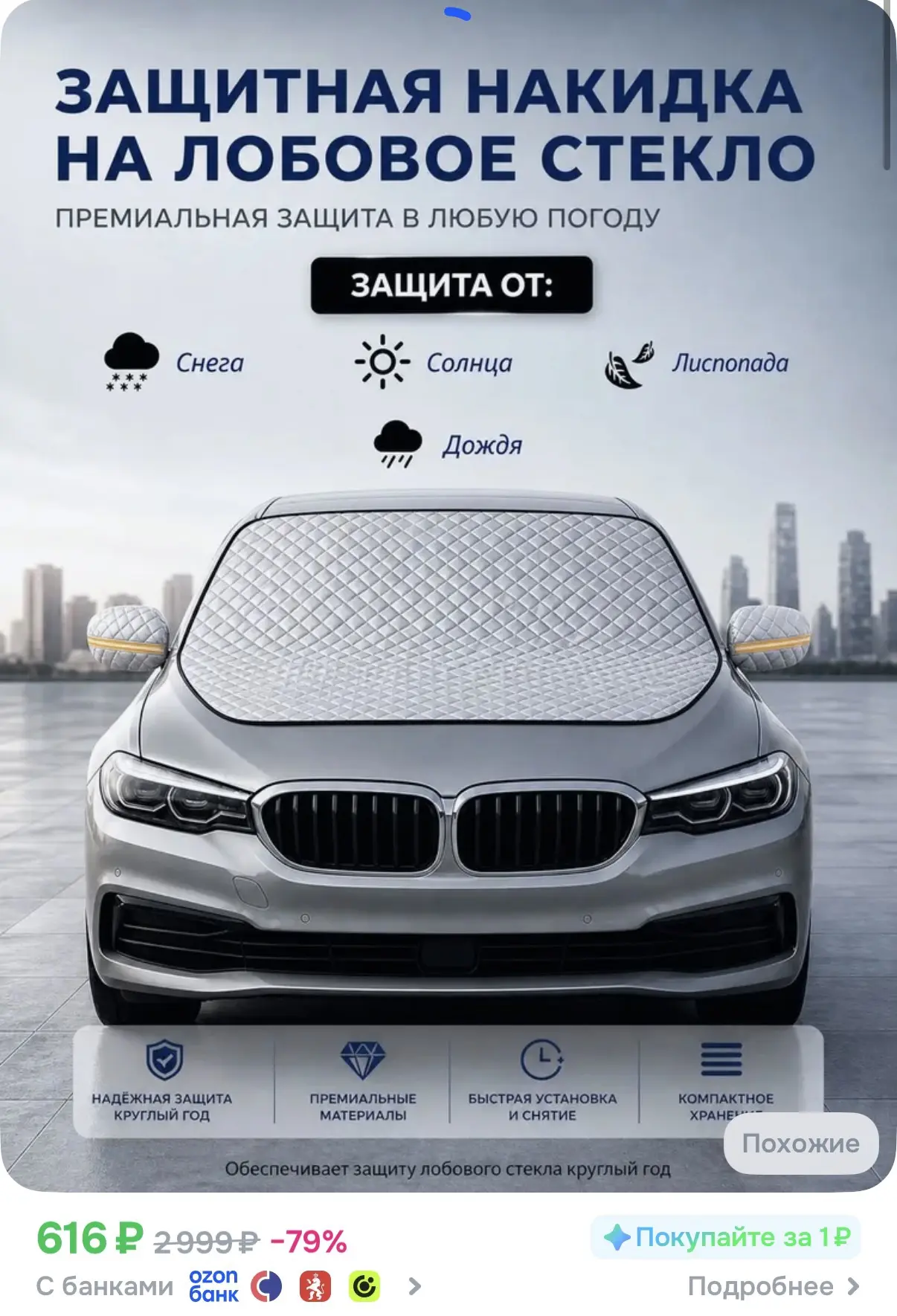 ☑️ Защитная накидка на лобовое стекло 

Ссылка: https://ozon.ru/t/oNfjWY2

Реклама. Информация о рек
