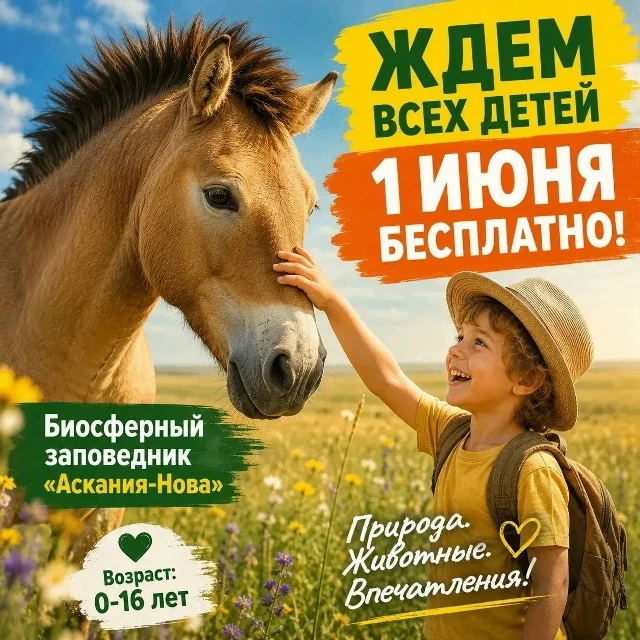 1 июня дети до 16 лет смогут бесплатно посетить зоопарк «Аскания-Нова»