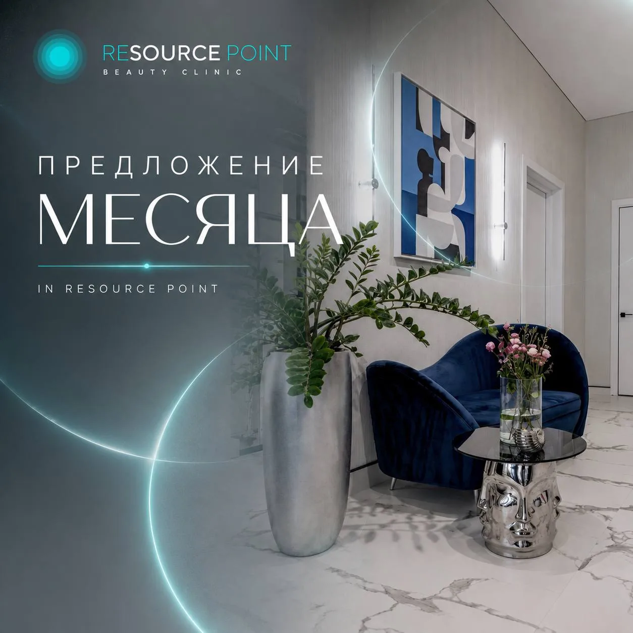 Новый месяц, а значит - новые выгодные предложения в Resource Point🤍
