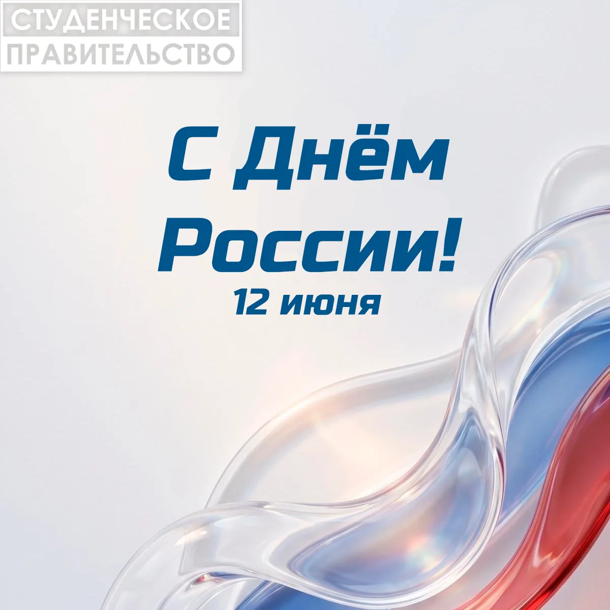 — С Днём России! 🎉