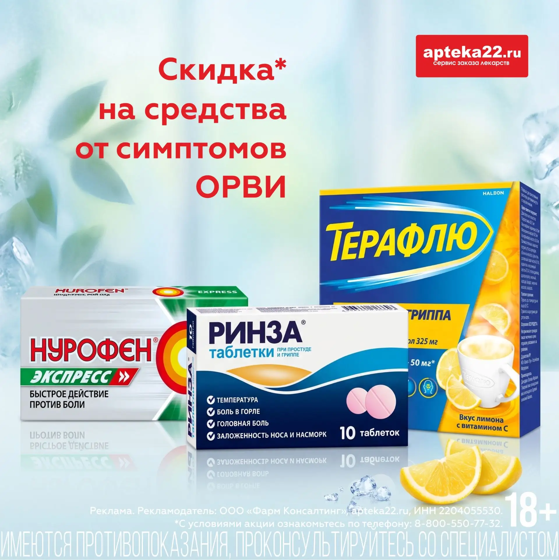 Весь октябрь действует акция на популярные препараты от симптомов ОРВИ:
