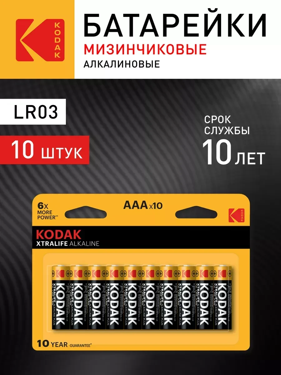 ⚡️ Батарейки мизинчиковые AAA алкалиновые щелочные LR03 10 штук, KODAK