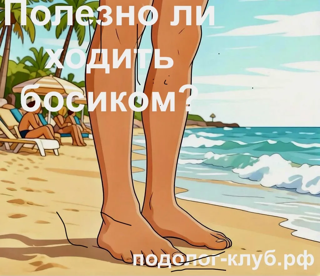Ходить босиком — полезно или опасно? Разбираемся с подологом!