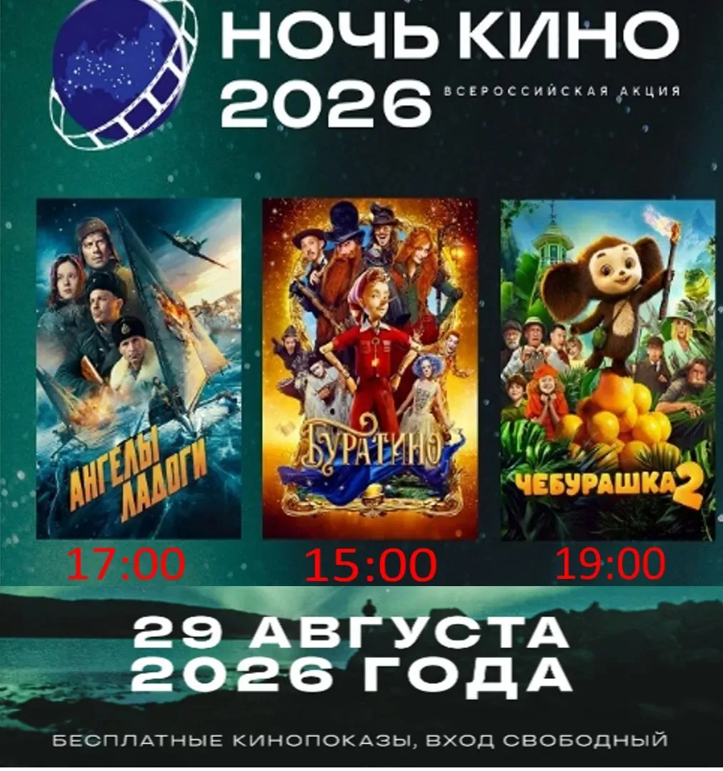 📽 29 августа в рамках Всероссийской акции «Ночь кино — 2026», приуроченной ко Дню росс...