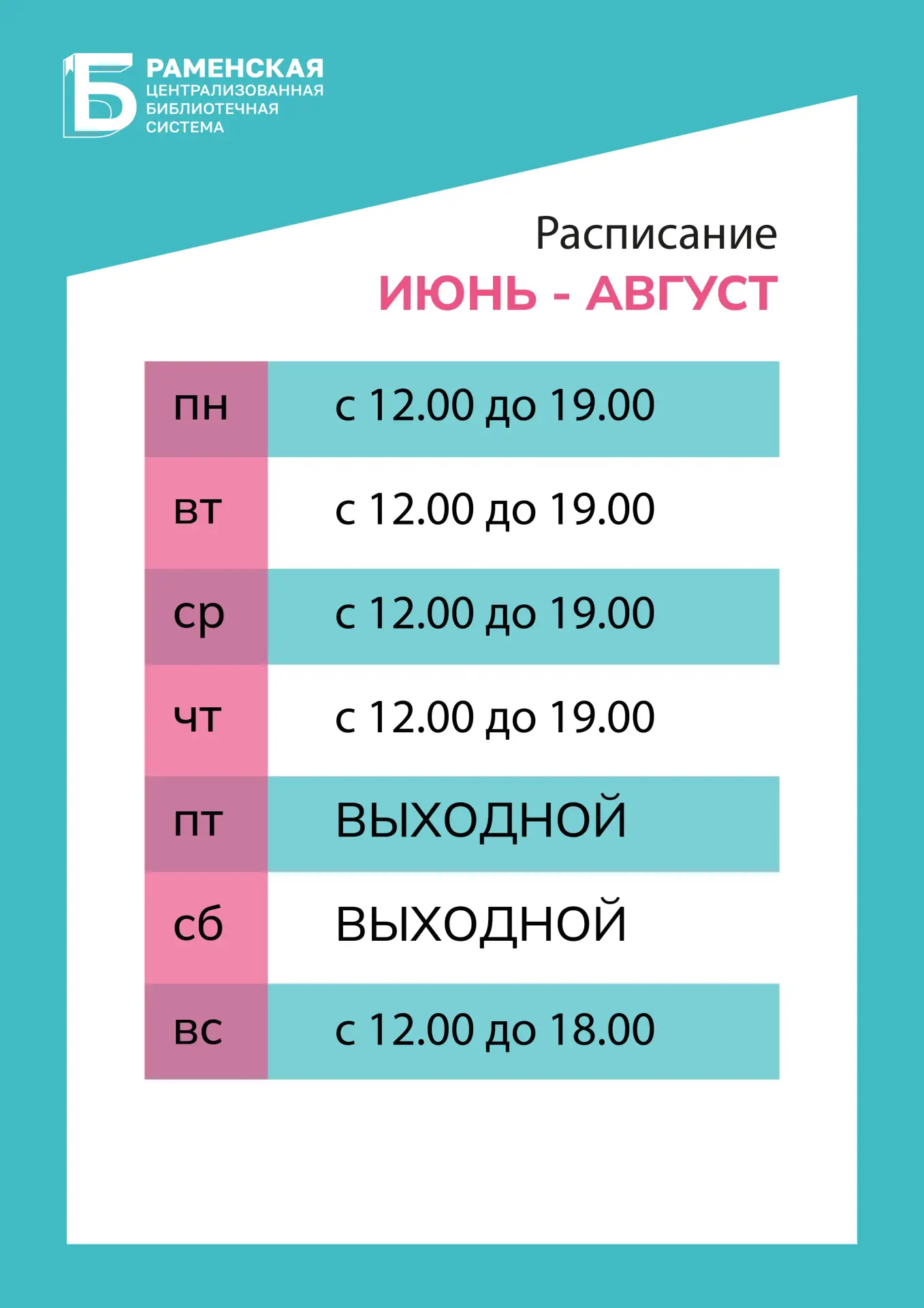 ♦️ Обратите внимание, что с 1 июня мы переходим на летний график работы.