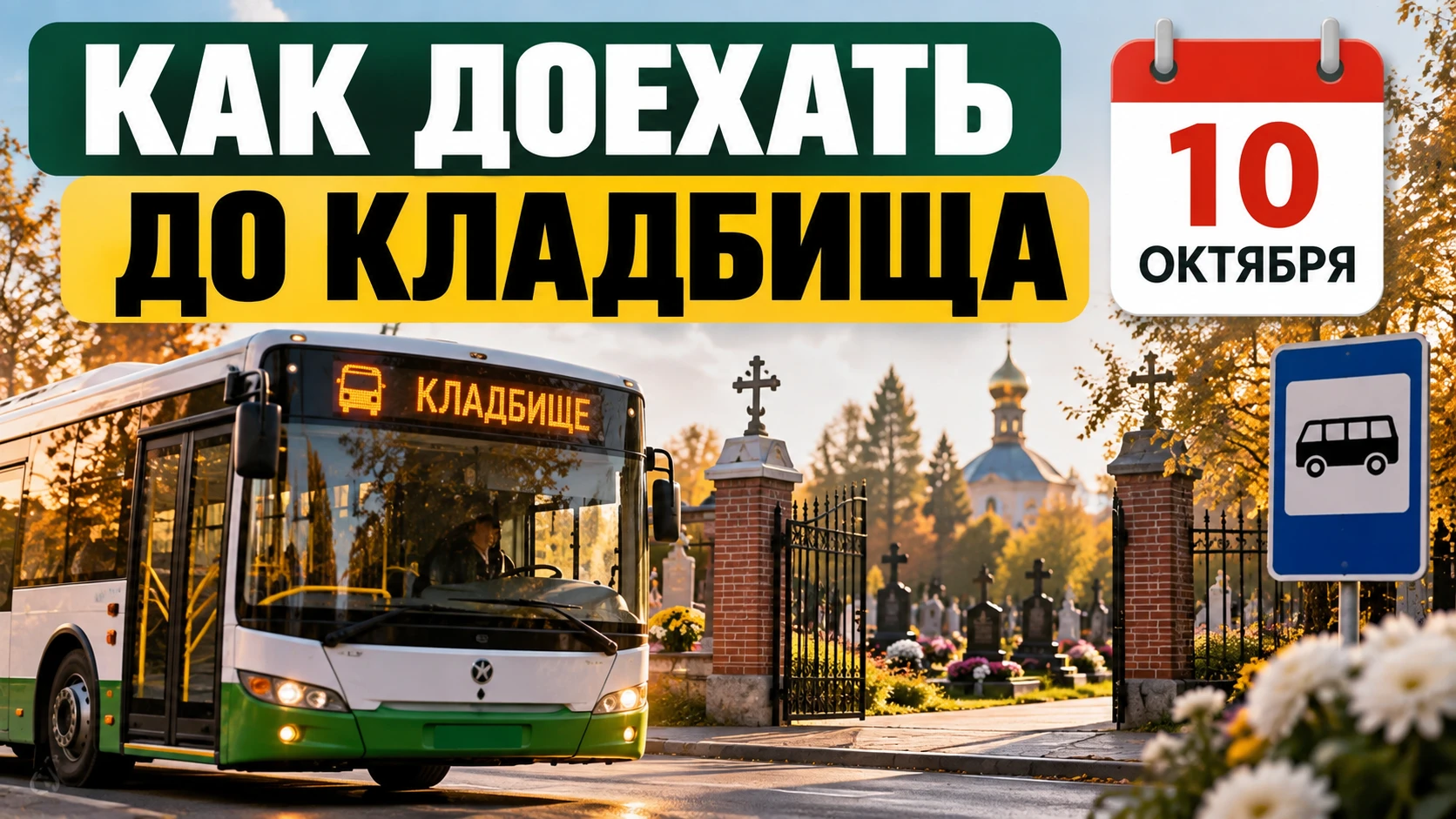 🚌 КАК ДОЕХАТЬ ДО КЛАДБИЩ 10 ОКТЯБРЯ: В КИРОВЕ ЗАПУСТЯТ СПЕЦИАЛЬНЫЕ АВТОБУСЫ