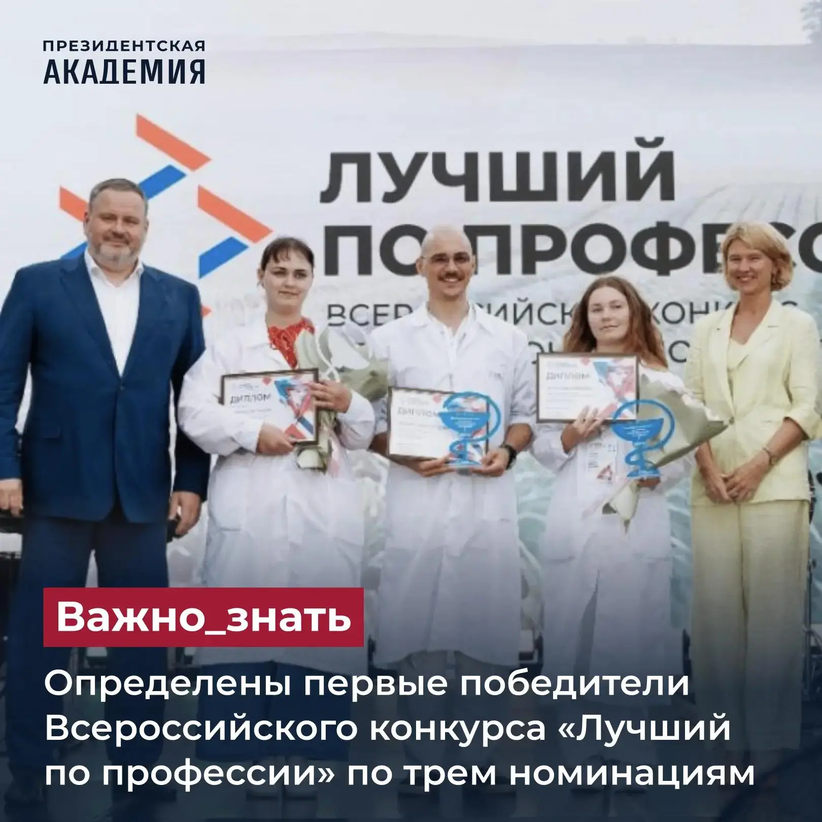 Определены первые победители Всероссийского конкурса «Лучший по профессии» по трем номинациям

Побед