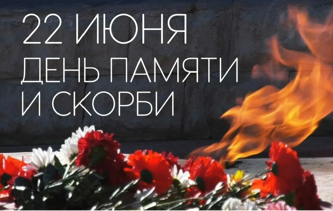 ❗22 июня в День памяти и скорби состоится общероссийская минута молчания. ❗

День памяти и скорби — 