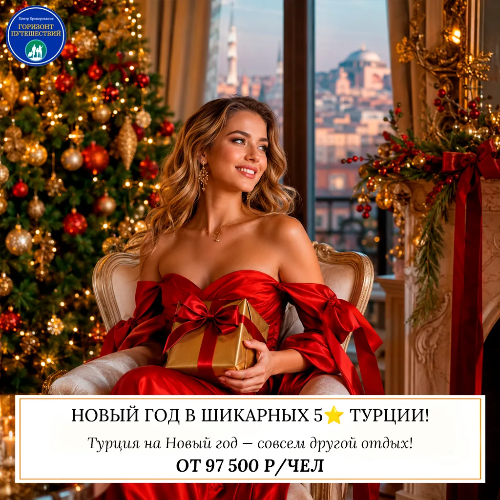 🎄 ОТ 97 500 Р/ЧЕЛ — НОВЫЙ ГОД В ШИКАРНЫХ 5⭐️ ТУРЦИИ! 🇹🇷