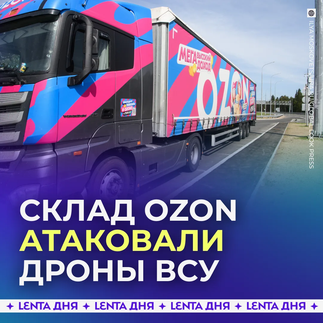 😡 ВСУ вторую ночь подряд атакуют Ozon.