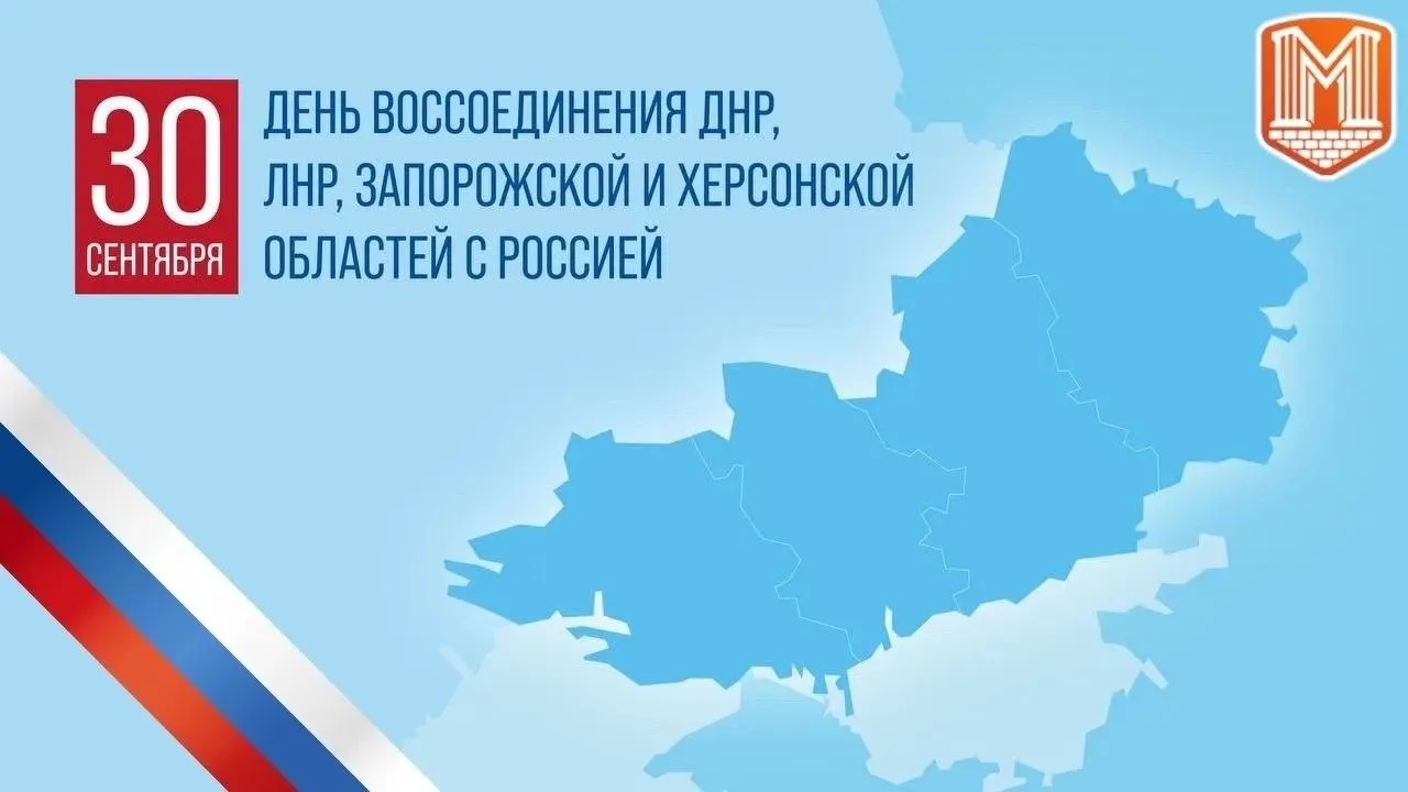🇷🇺 30 сентября — значимая дата в истории нашей страны. Четыре года назад в состав Рос...