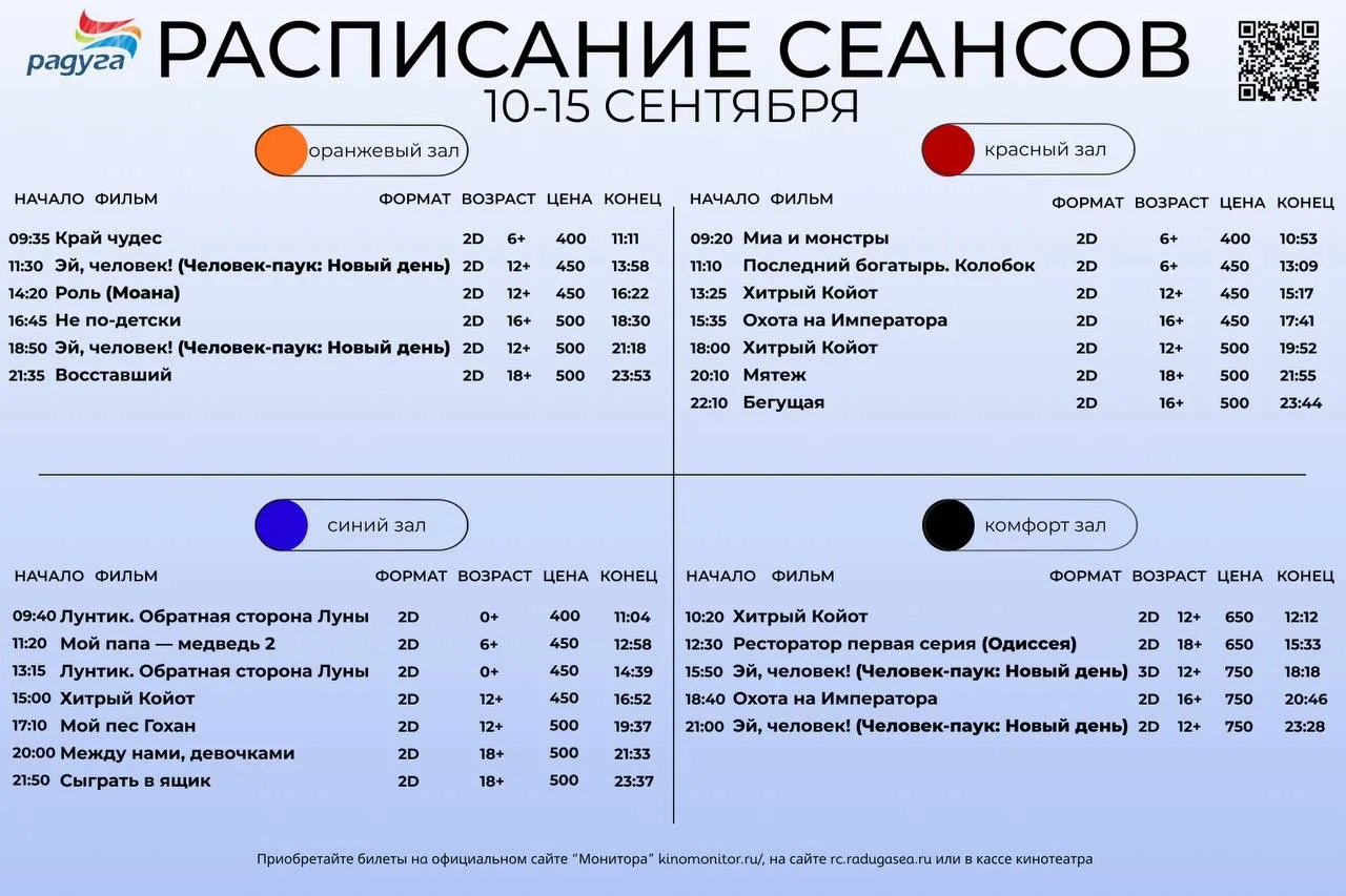 Расписание сеансов на 10-15 сентября