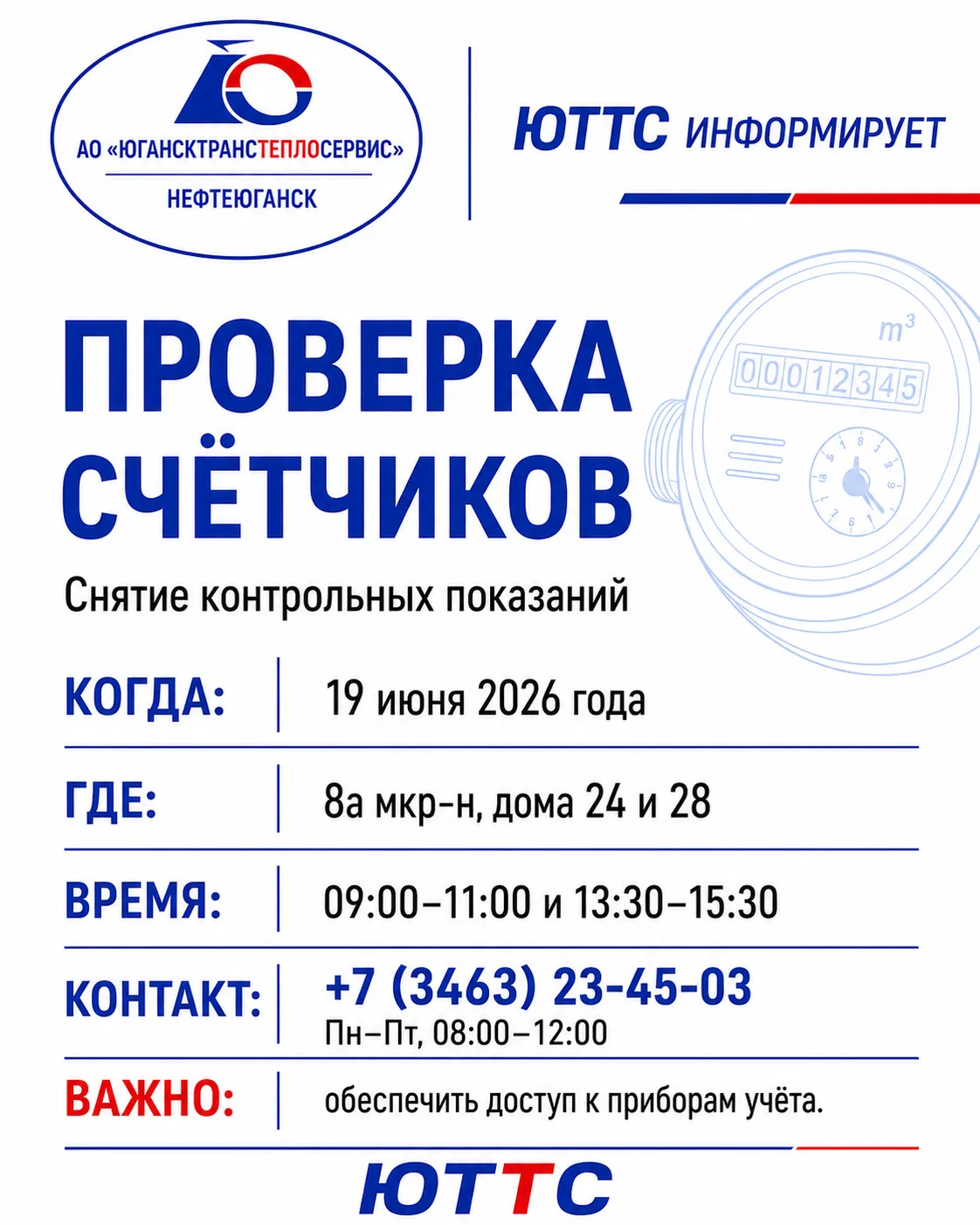 🔔 ЮТТС информирует
19 июня 2026 года специалисты АО «ЮТТС» проведут проверку счётчиков по адресам:
