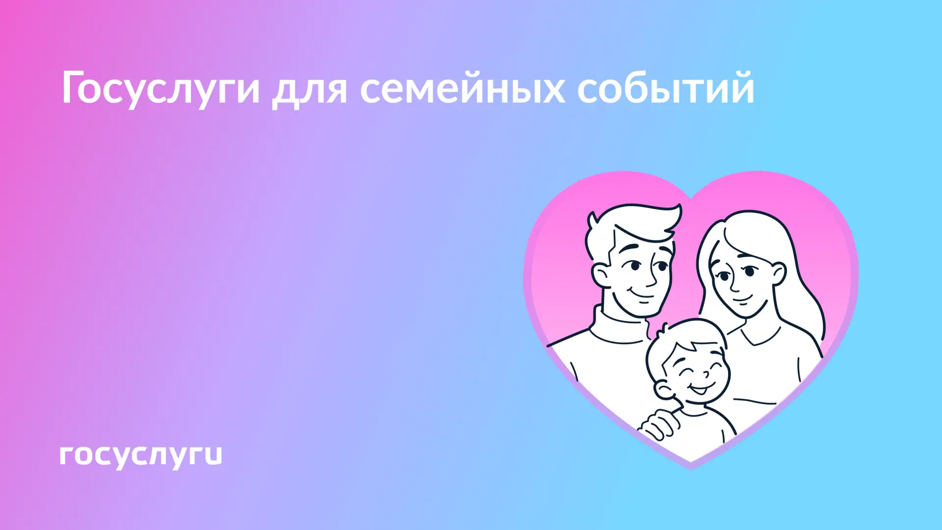 👨‍👩‍👧‍👦 Забота и любовь в семье — с Госуслугами