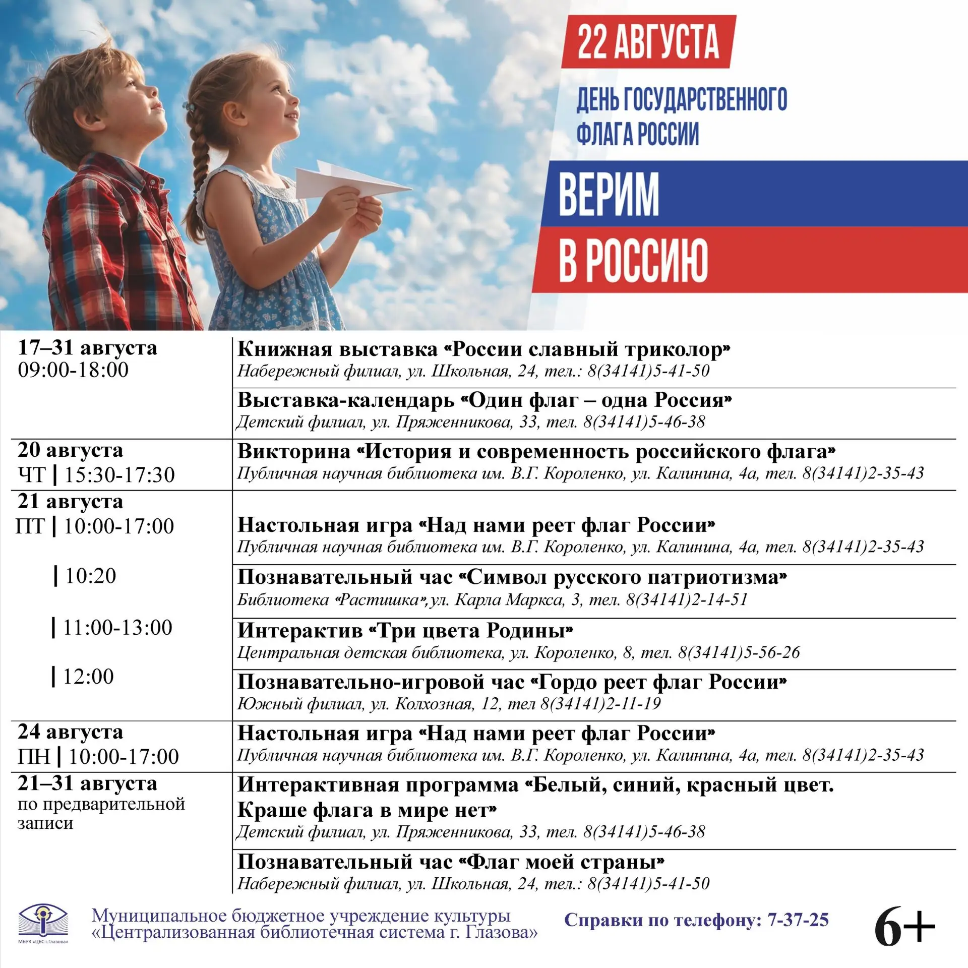 22 августа — День Государственного флага Российской Федерации!