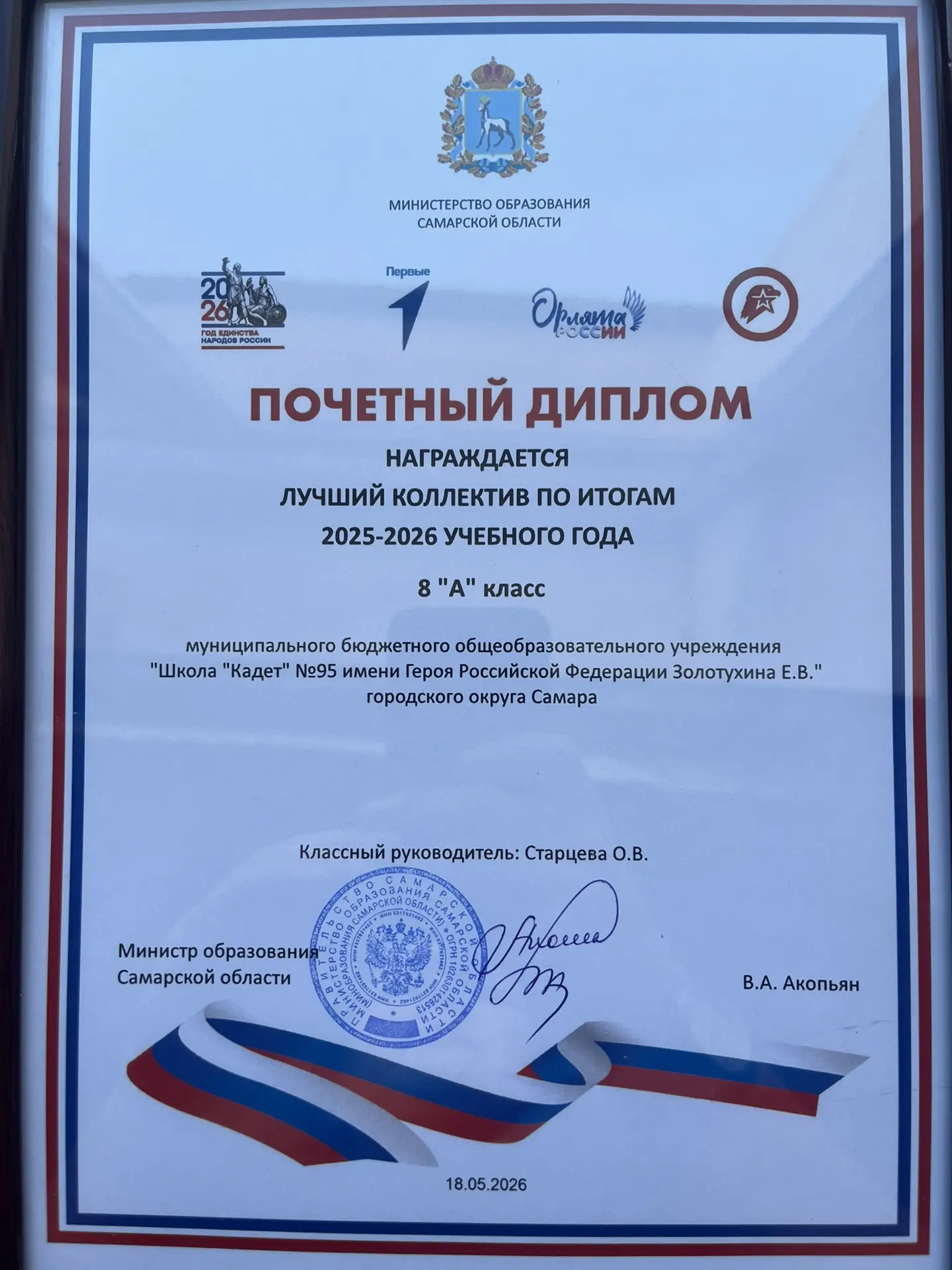 Почетный диплом Министерства образования Самарской области «Лучший классный коллектив» по итогам 202