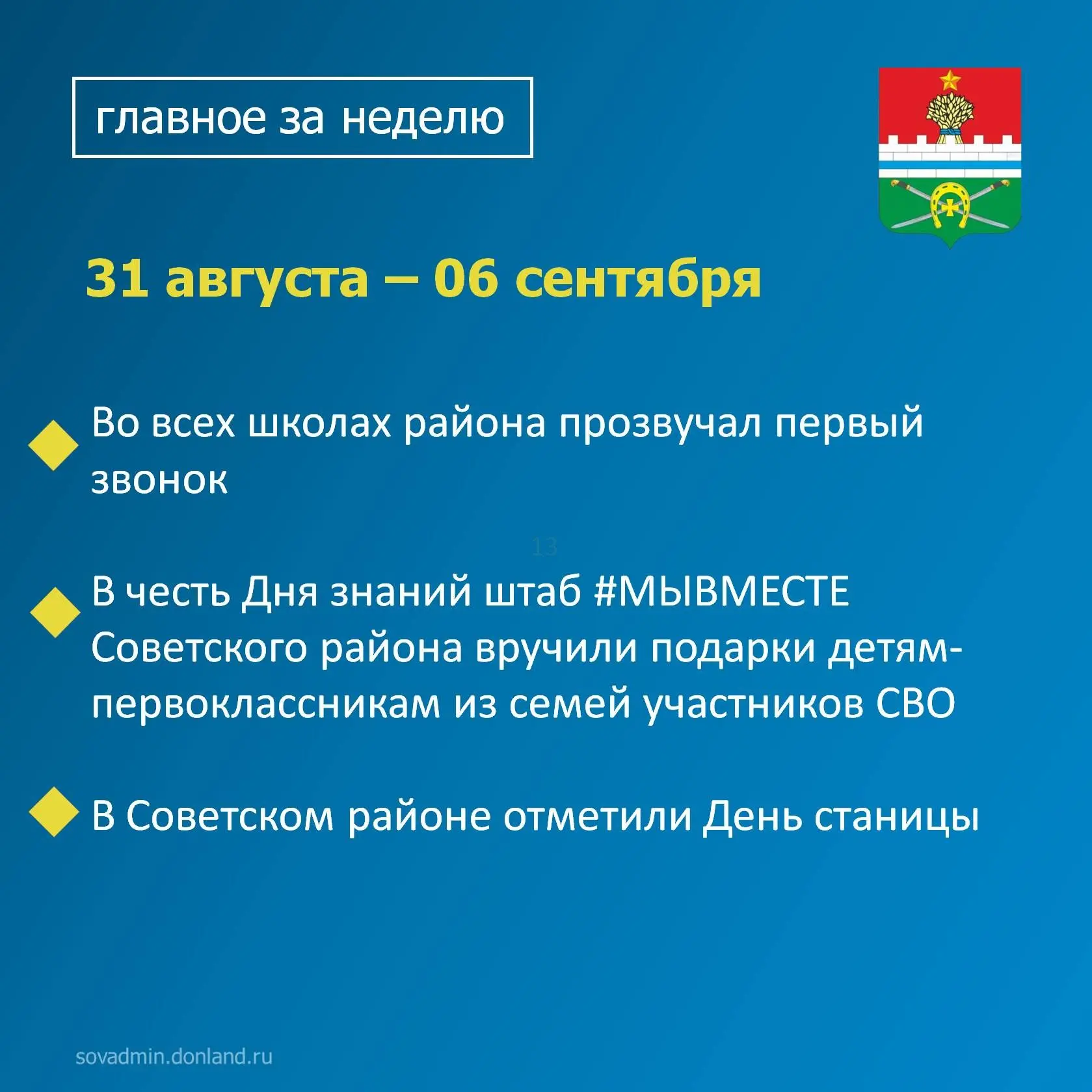 📍Уважаемые жители Советского района, напоминаем вам о главных событиях уходящей недели.