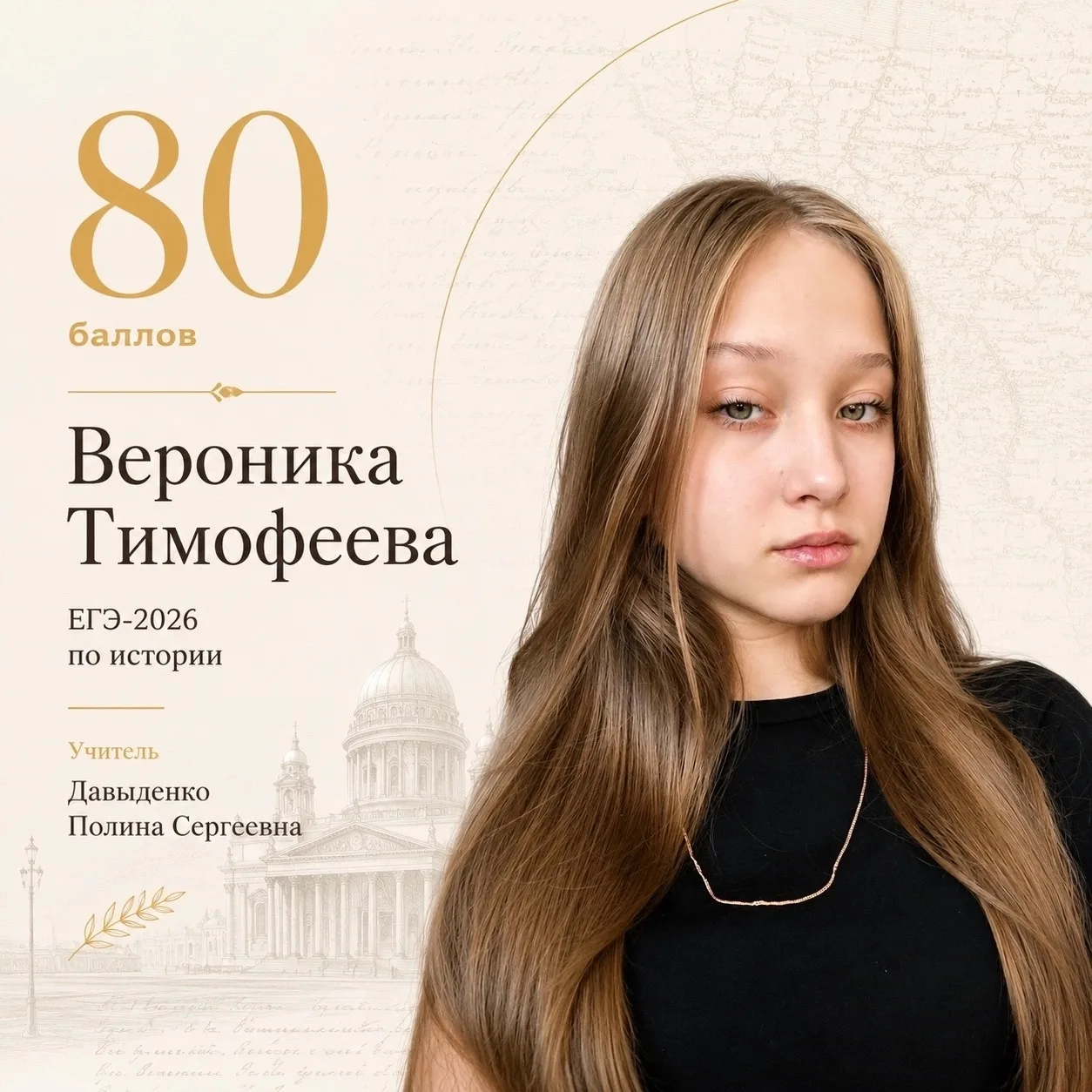 Поздравляем нашу выпускницу Веронику Тимофееву, которая набрала 80 баллов на ЕГЭ по истории! 👏

Выс