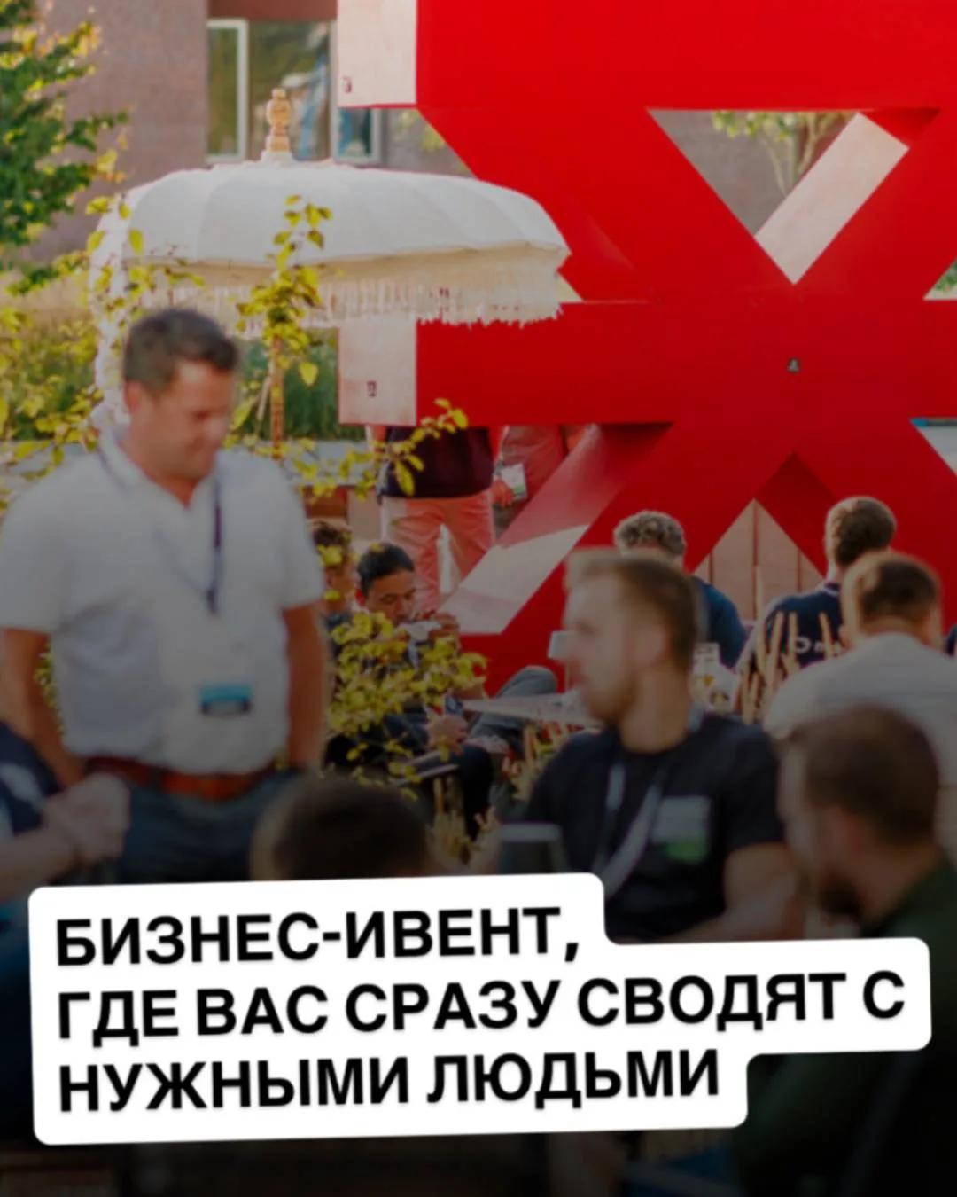 В НИДЕРЛАНДАХ СТАРТАПЫ И ИНВЕСТОРОВ РЕШИЛИ НЕ «НЕТВОРКАТЬ», А СРАЗУ СВОДИТЬ ДРУГ С ДРУГ...