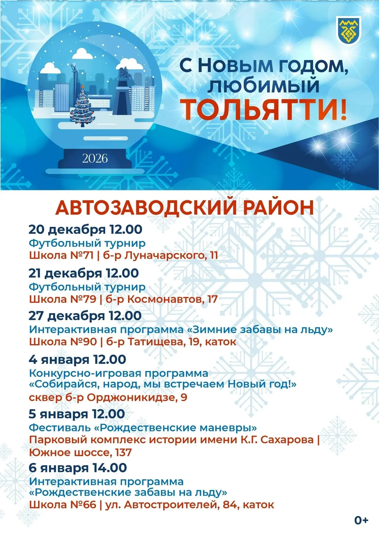 С Новым годом, любимый Тольятти! В самую волшебную пору в Тольятти организуют спортивные мероприятия