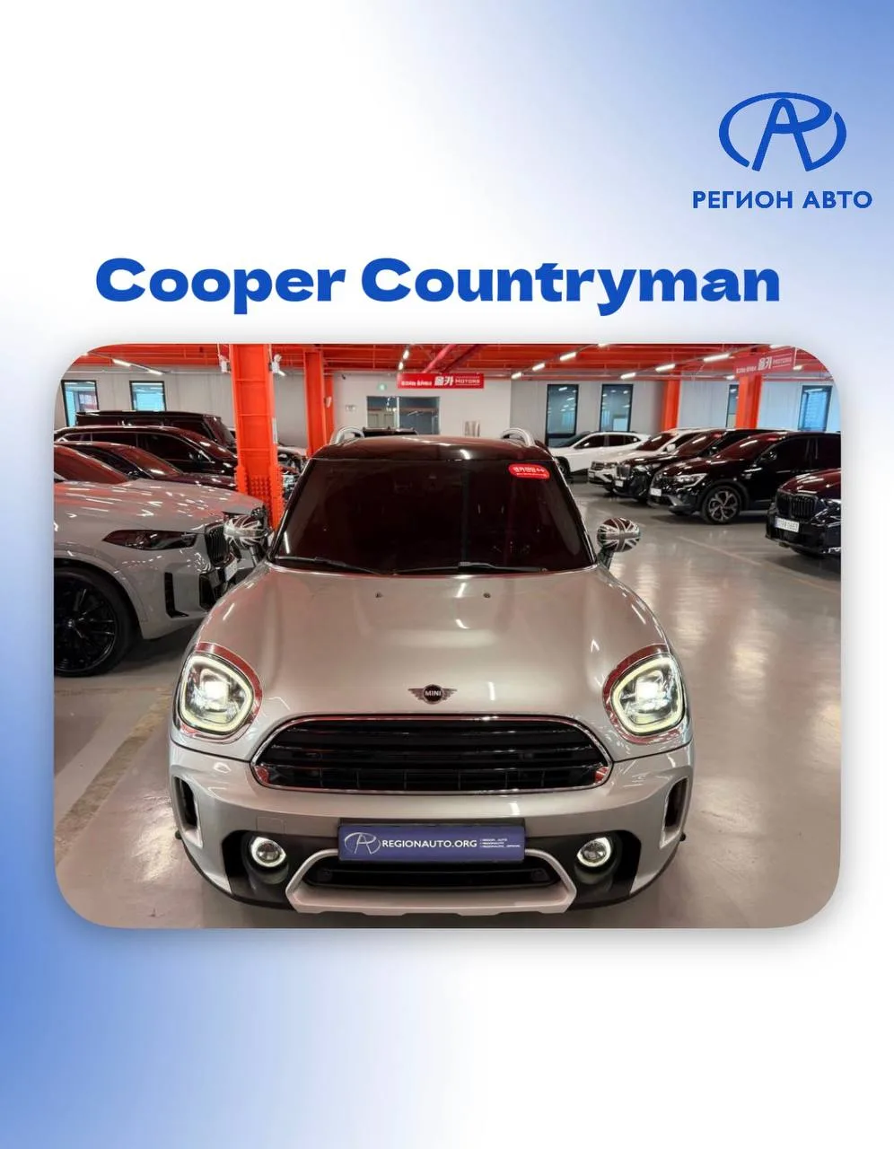 🔥АВТО ДЛЯ НАШИХ КЛИЕНТОВ🔥
Цены «под ключ»

📌 Cooper Countryman, 2023 год
▫️Корея 🇰🇷
▫️Комплекта