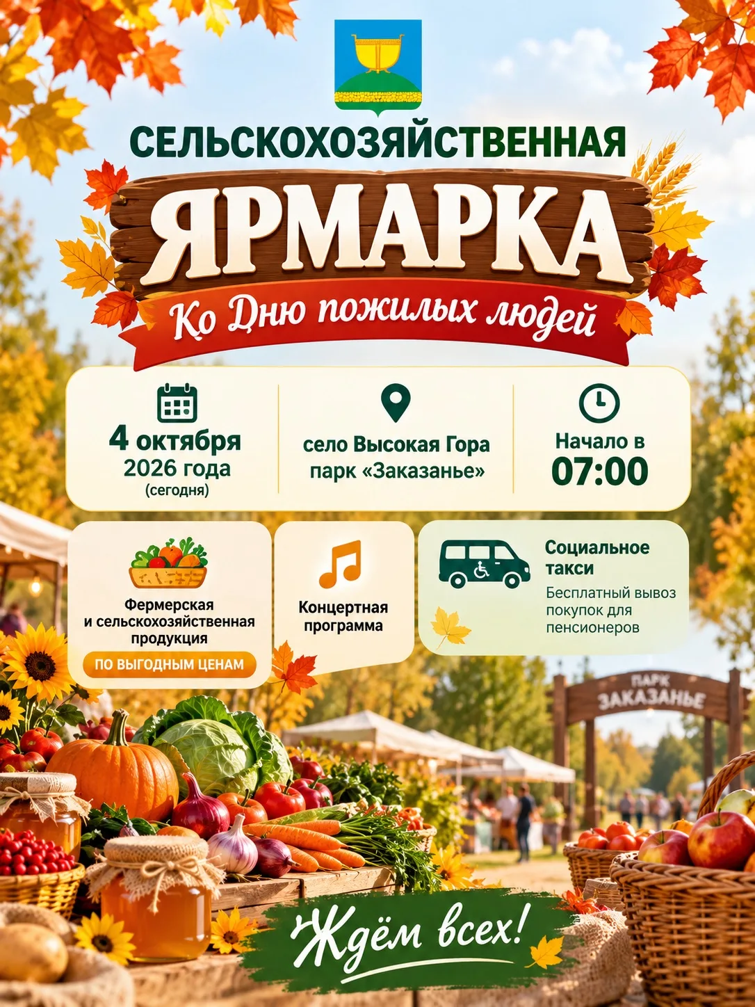 🍂 Сегодня, 4 октября, в парке «Заказанье» в селе Высокая Гора проходит осенняя ярмарка...